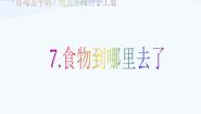 小学科学青岛版 (五四制)五年级上册6 食物到哪里去了课前预习ppt课件