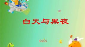青岛版 (五四制)四年级下册21 白天与黑夜课前预习课件ppt