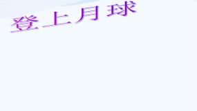 小学科学25 登上月球课前预习课件ppt
