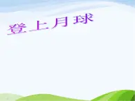 青岛小学科学四下《25-登上月球》PPT课件-(1)