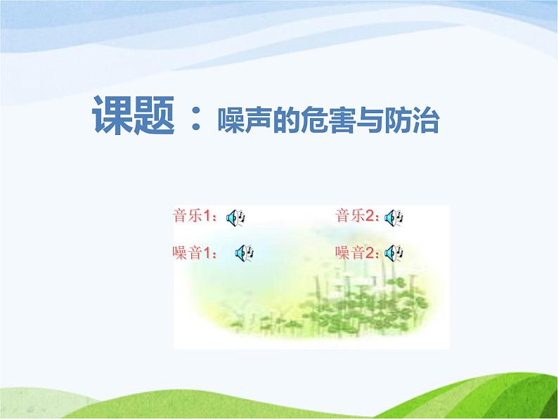 青岛小学科学五上《13-噪声的危害与防治》PPT课件-(3)03