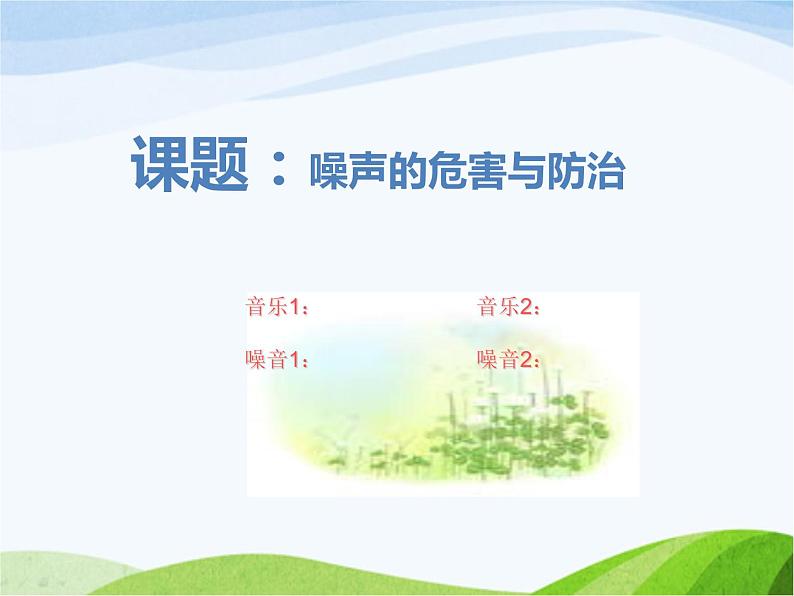 青岛小学科学五上《13-噪声的危害与防治》PPT课件-(3)04