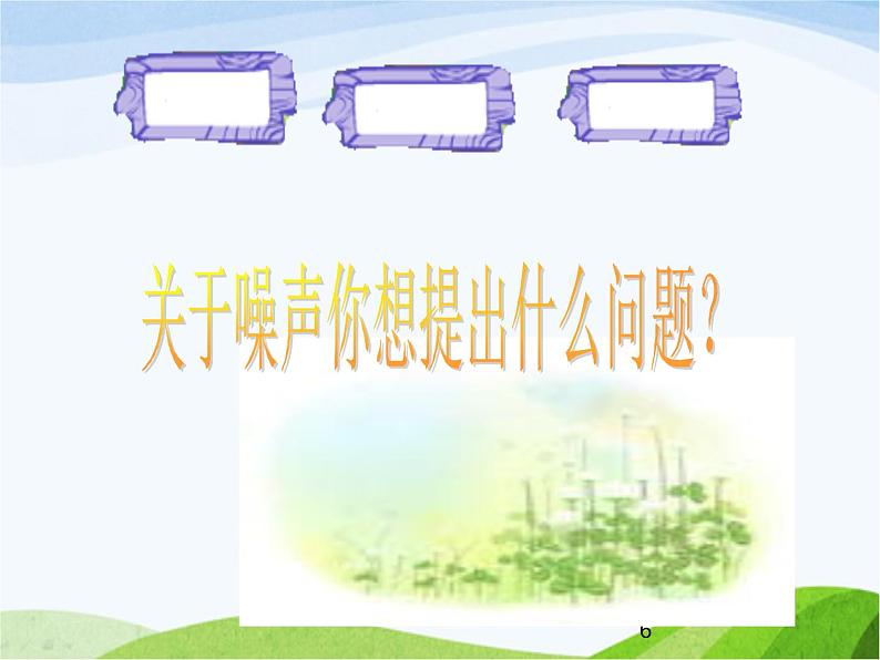 青岛小学科学五上《13-噪声的危害与防治》PPT课件-(3)06