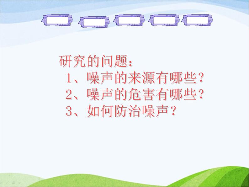 青岛小学科学五上《13-噪声的危害与防治》PPT课件-(3)07