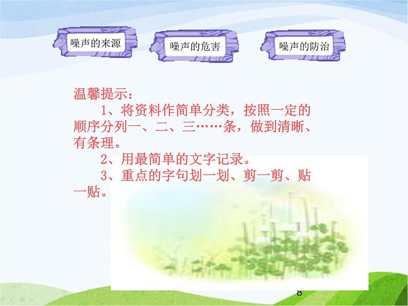 青岛小学科学五上《13-噪声的危害与防治》PPT课件-(3)08
