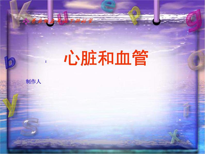 青岛小学科学五上《8-心脏和血管》PPT课件-(1)第1页