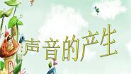 小学科学青岛版 (五四制)五年级上册第三单元 声音的秘密10 声音的产生集体备课ppt课件
