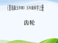 青岛小学科学五上《22.齿轮》PPT课件