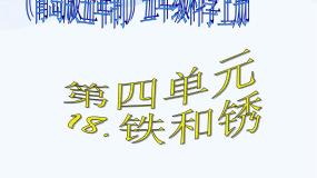 青岛版 (五四制)五年级上册17.铁生锈多媒体教学ppt课件