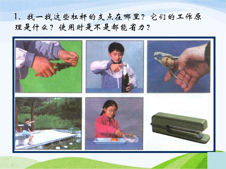 青岛小学科学五上《20.杠杆》PPT课件-(1)06