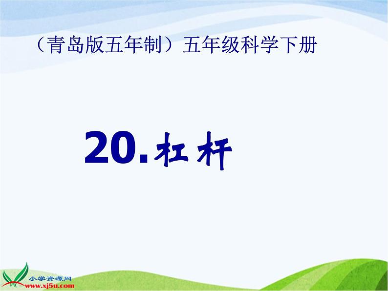 青岛小学科学五上《20.杠杆》PPT课件-(3)01