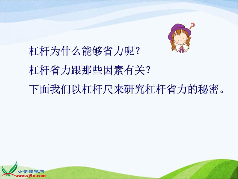 青岛小学科学五上《20.杠杆》PPT课件-(3)06