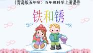 青岛版 (五四制)五年级上册17.铁生锈示范课ppt课件