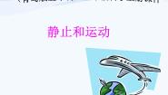 青岛版 (五四制)五年级上册18.静止与运动背景图课件ppt