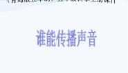 青岛版 (五四制)五年级上册11 谁能传播声音图文课件ppt