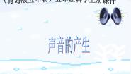 科学五年级上册10 声音的产生教课内容课件ppt