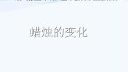 科学五年级上册15.蜡烛的变化课文配套ppt课件