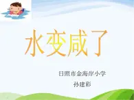 青岛小学科学五上《15.水变咸了》PPT课件-(1)