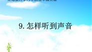 小学科学青岛版 (五四制)五年级上册12 怎样听到声音示范课课件ppt