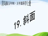 青岛小学科学五上《19.斜面》PPT课件-(1)