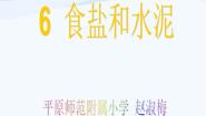 青岛版 (五四制)五年级上册16.食盐和水泥课文内容ppt课件
