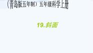 科学五年级上册20.斜面图片课件ppt