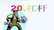 小学科学青岛版 (五四制)五年级上册21.杠杆课文内容ppt课件