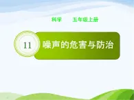 青岛小学科学五上《13-噪声的危害与防治》PPT课件-(1)