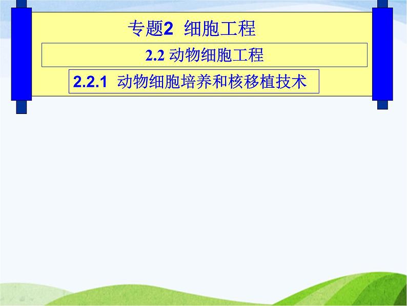 青岛小学科学五下《15.生物繁殖新技术》PPT课件-(2)06