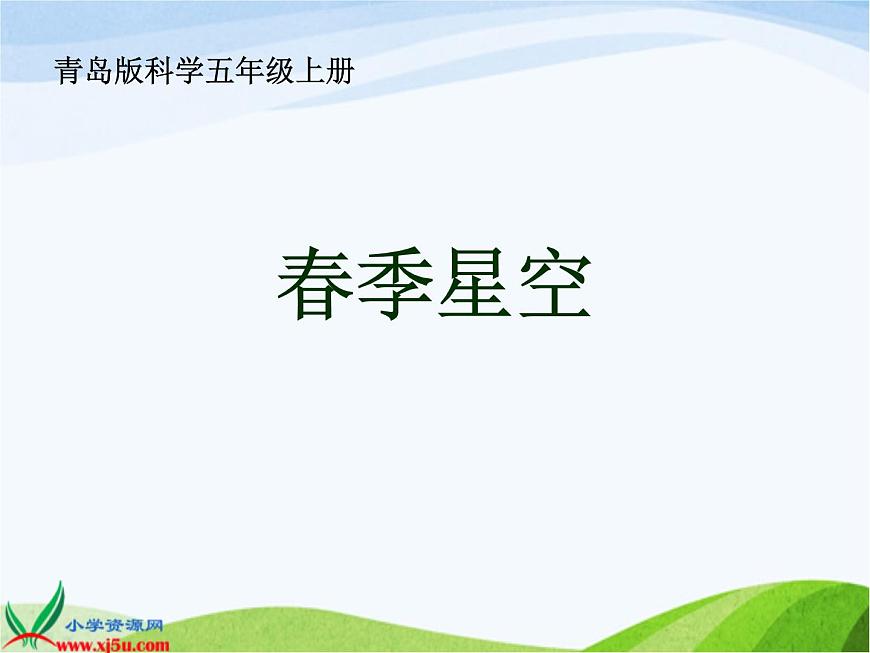 青島小學(xué)科學(xué)五下《16.春季星空》PPT課件-(2)第1頁