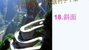 科学青岛版 (六三制)18. 斜面课文配套课件ppt