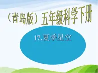 青岛小学科学五下《17.夏季星空》PPT课件-(1)