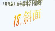 科学五年级下册第五单元 生活中的机械18. 斜面课堂教学课件ppt