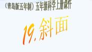 五年级下册18. 斜面教课内容课件ppt