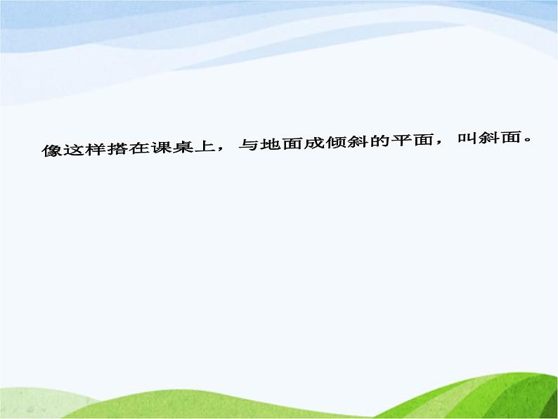 (青岛版五年制)五年级科学上册课件-斜面第2页