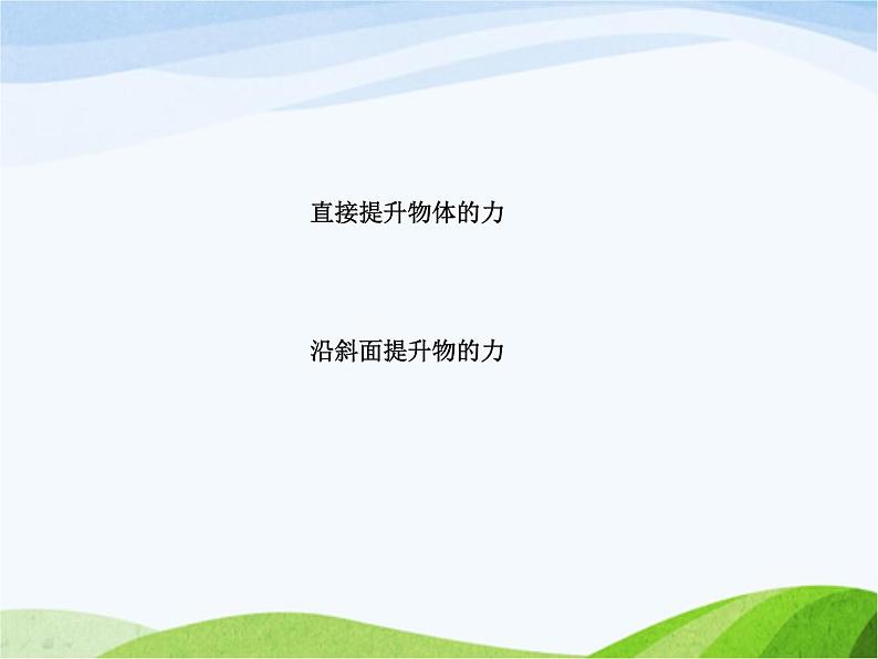 (青岛版五年制)五年级科学上册课件-斜面第3页