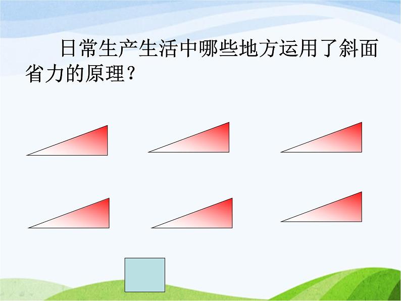 (青岛版五年制)五年级科学上册课件-斜面第8页