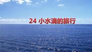 小学科学青岛版 (六三制)五年级上册24 小水滴的旅行备课课件ppt