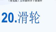 青岛版 (六三制)五年级下册20. 滑轮示范课课件ppt