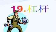 2020-2021学年第五单元 生活中的机械19. 杠杆评课课件ppt