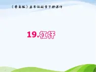 青岛小学科学五下《19.杠杆》PPT课件-(4)