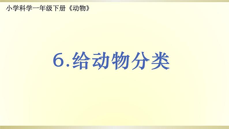 小学科学教科版一年级下册第二单元第6课《给动物分类》课件9第1页