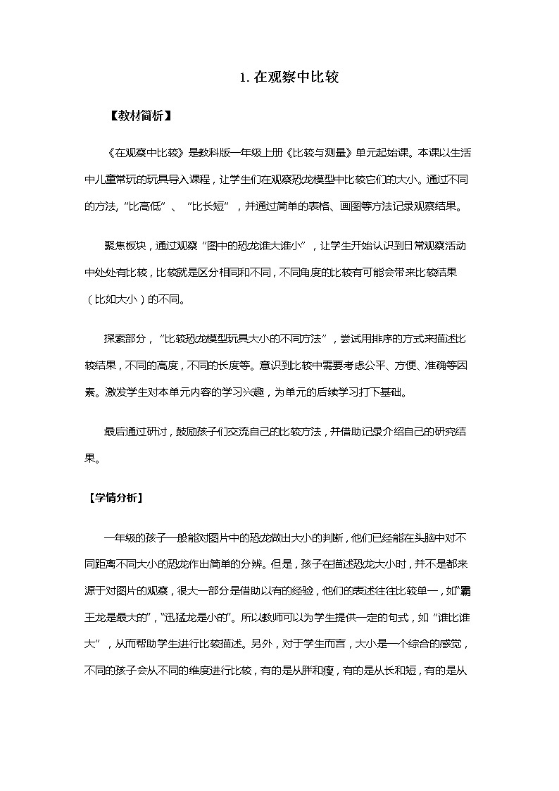 1.2.1《在观察中比较》教案第1页