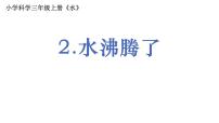 2021學(xué)年2.水沸騰了教課ppt課件