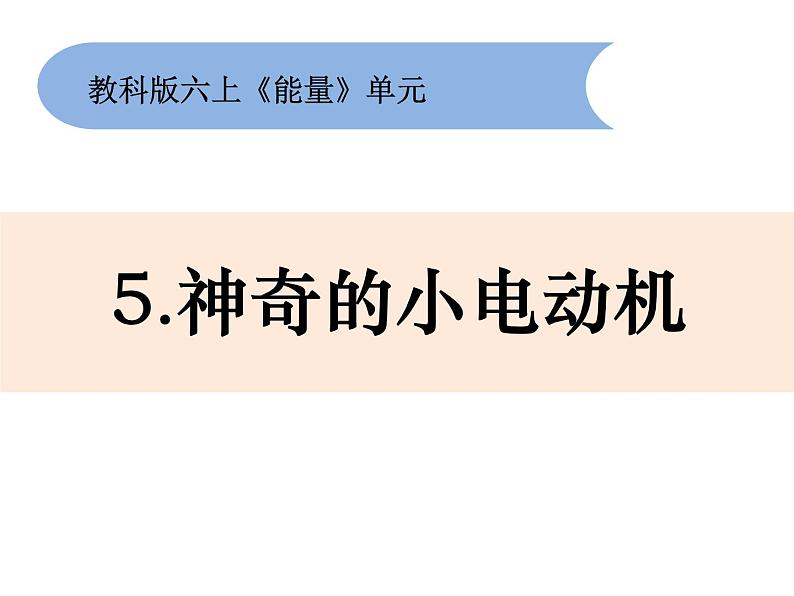 六上3-5神奇的小电动机第1页