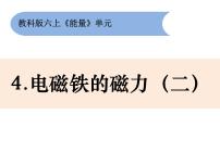 六年级上册5.电磁铁背景图ppt课件