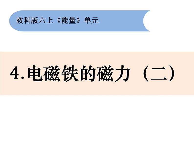 六上3-4电磁铁磁力大小(二)第1页
