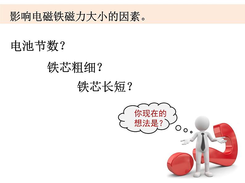 六上3-4电磁铁磁力大小(二)第4页
