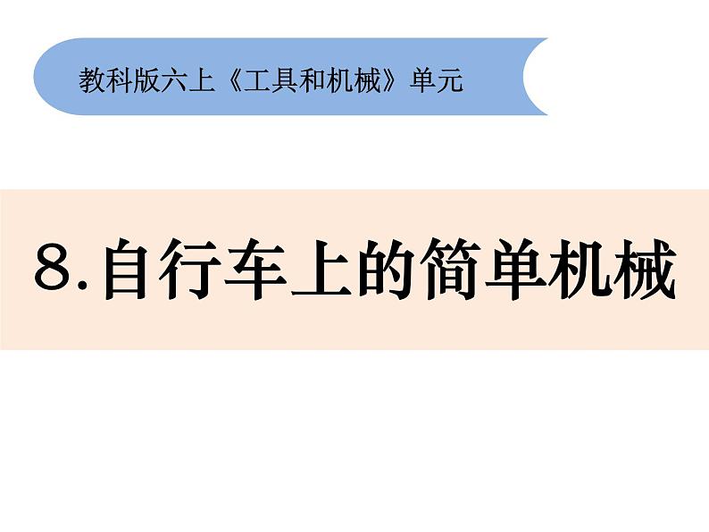 六上1-8《自行车上的简单机械》课件PPT01