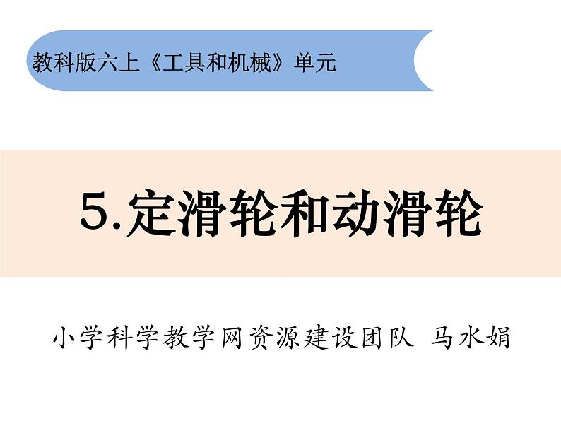 六上1-5《定滑轮和动滑轮》课件第1页